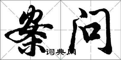 胡問遂案問行書怎么寫