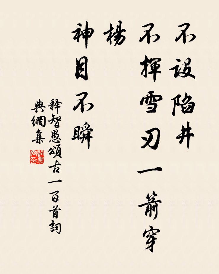 釋智愚不設陷井,不揮雪刃一箭穿楊,神目不瞬書法作品欣賞