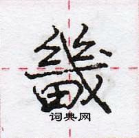 龐中華寫的硬筆行書畿