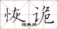 黃華生恢詭楷書怎么寫