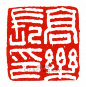 “高樂長印”篆刻印章