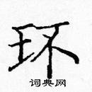 龐中華寫的硬筆楷書環