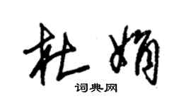 朱錫榮杜娟草書個性簽名怎么寫