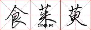 田英章食茱萸行書怎么寫