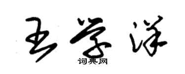 朱錫榮王學洋草書個性簽名怎么寫