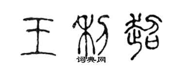 陳聲遠王利超篆書個性簽名怎么寫