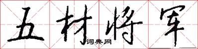 五材將軍怎么寫好看