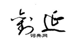 梁錦英劉延草書個性簽名怎么寫