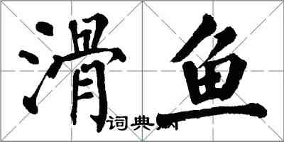 翁闓運滑魚楷書怎么寫