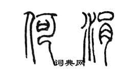 陳墨何涓篆書個性簽名怎么寫