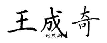 丁謙王成奇楷書個性簽名怎么寫