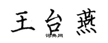 何伯昌王台燕楷書個性簽名怎么寫