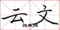駱恆光雲文楷書怎么寫