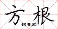 荊霄鵬方根楷書怎么寫