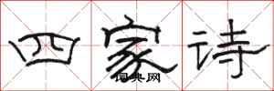 駱恆光四家詩隸書怎么寫
