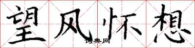 丁謙望風懷想楷書怎么寫
