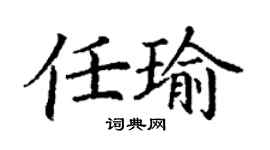 丁謙任瑜楷書個性簽名怎么寫