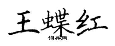丁謙王蝶紅楷書個性簽名怎么寫
