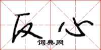 段相林反心行書怎么寫