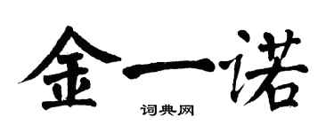 翁闓運金一諾楷書個性簽名怎么寫