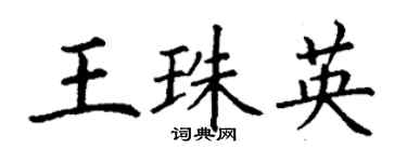 丁謙王珠英楷書個性簽名怎么寫