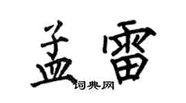 何伯昌孟雷楷書個性簽名怎么寫