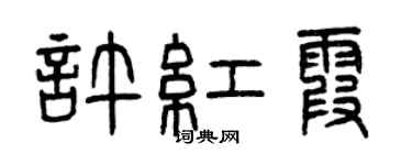 曾慶福許紅霞篆書個性簽名怎么寫