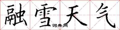丁謙融雪天氣楷書怎么寫