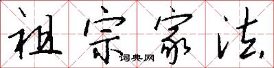 祖宗家法怎么寫好看