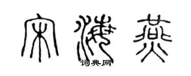陳聲遠宋海燕篆書個性簽名怎么寫
