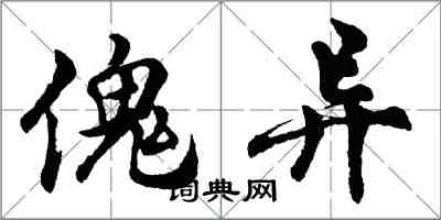 胡問遂傀異行書怎么寫