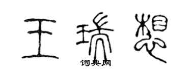 陳聲遠王瑞想篆書個性簽名怎么寫