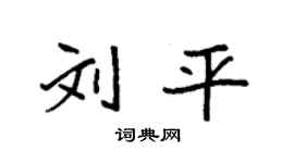 袁強劉平楷書個性簽名怎么寫