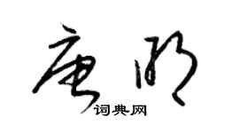 梁錦英唐明草書個性簽名怎么寫