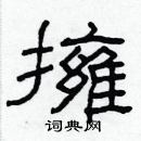 林少明寫的硬筆隸書擁