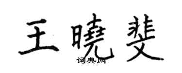何伯昌王曉斐楷書個性簽名怎么寫
