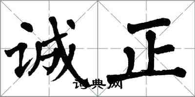 翁闓運誠正楷書怎么寫