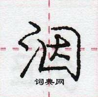 龐中華寫的硬筆行書洇