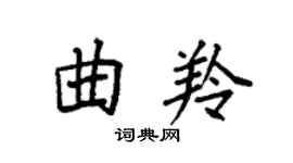 袁強曲羚楷書個性簽名怎么寫