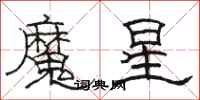 駱恆光魔星隸書怎么寫
