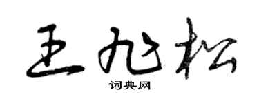 曾慶福王旭松草書個性簽名怎么寫