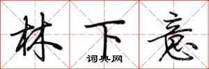 荊霄鵬林下意行書怎么寫