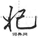 田英章寫的硬筆行書妃