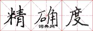 侯登峰精確度楷書怎么寫