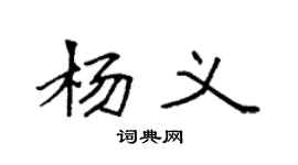 袁強楊義楷書個性簽名怎么寫