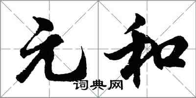 胡問遂元和行書怎么寫