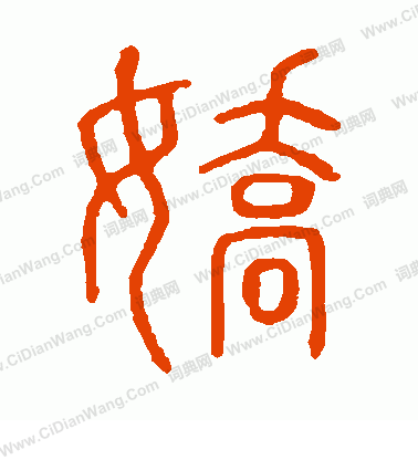 說文解字寫的嬌