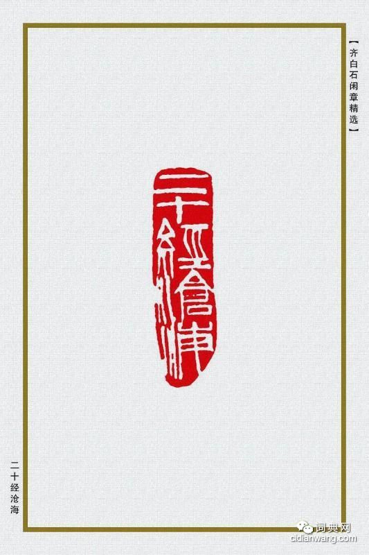 齊白石閒章精選