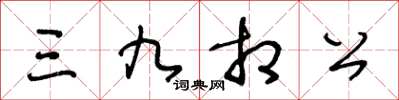 王冬齡三九相公草書怎么寫