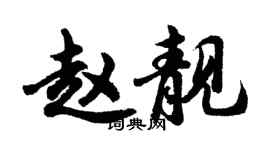 胡問遂趙靚行書個性簽名怎么寫